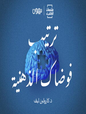 cover image of ترتيب فوضاك الذهنية  - لها